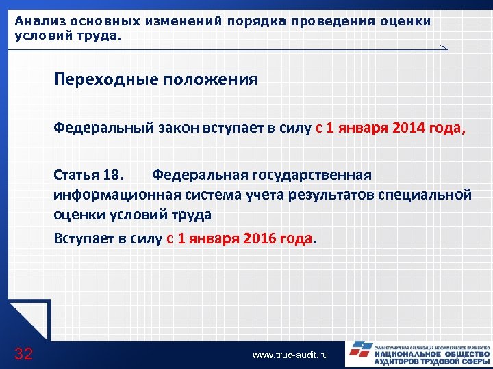 Анализ основных изменений порядка проведения оценки условий труда. Переходные положения Федеральный закон вступает в