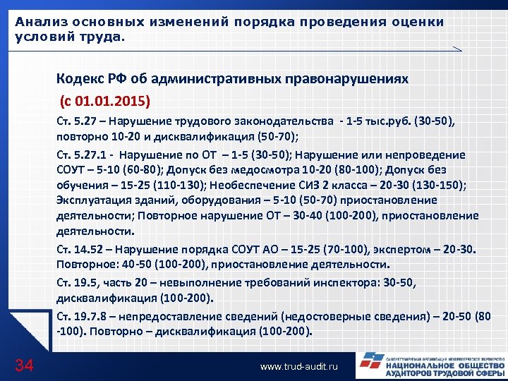 Анализ основных изменений порядка проведения оценки условий труда. Кодекс РФ об административных правонарушениях (с
