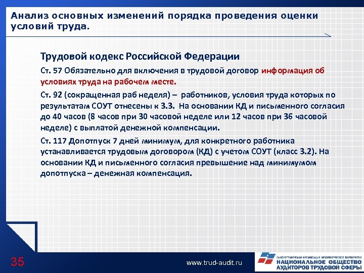 Анализ основных изменений порядка проведения оценки условий труда. Трудовой кодекс Российской Федерации Ст. 57