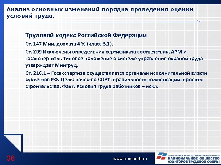 Анализ основных изменений порядка проведения оценки условий труда. Трудовой кодекс Российской Федерации Ст. 147