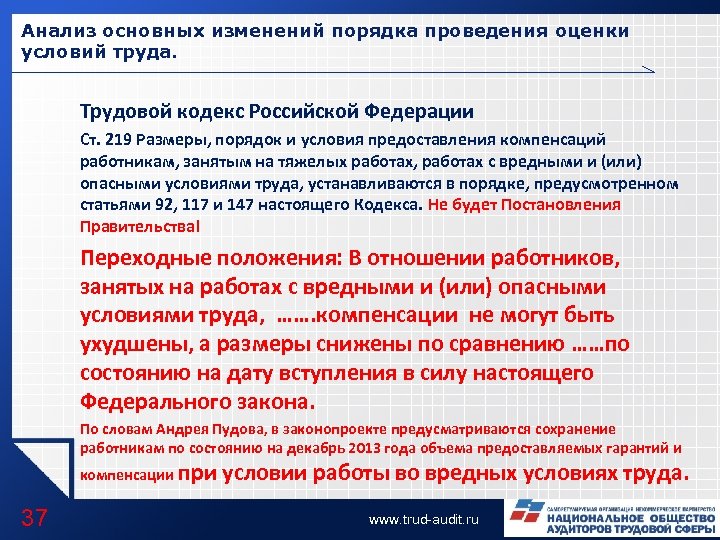Анализ основных изменений порядка проведения оценки условий труда. Трудовой кодекс Российской Федерации Ст. 219