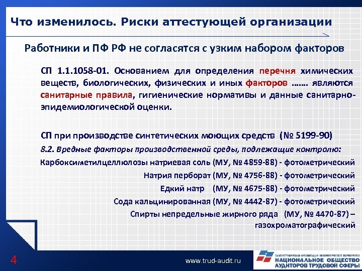 Что изменилось. Риски аттестующей организации Работники и ПФ РФ не согласятся с узким набором