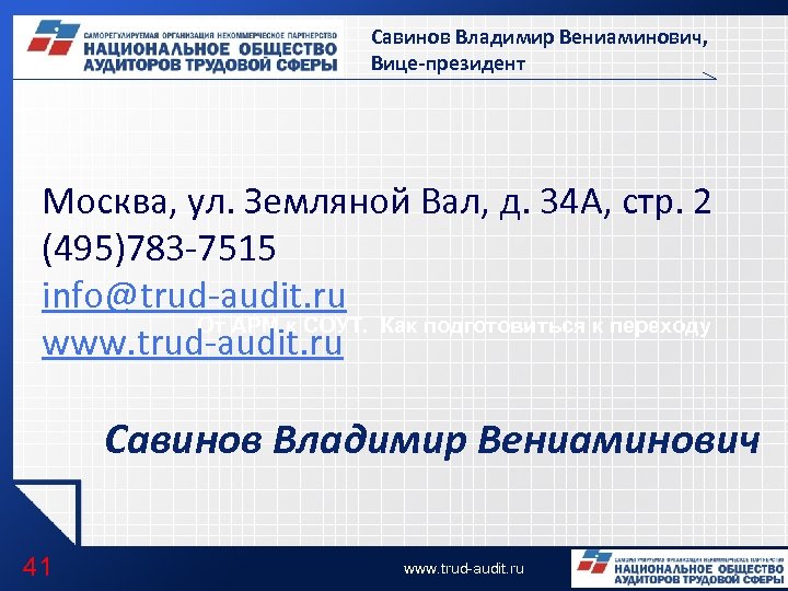 Савинов Владимир Вениаминович, Вице-президент Москва, ул. Земляной Вал, д. 34 А, стр. 2 (495)783