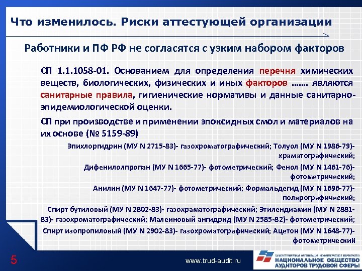 Что изменилось. Риски аттестующей организации Работники и ПФ РФ не согласятся с узким набором