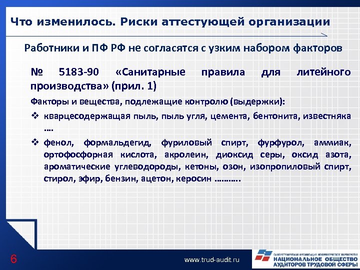 Что изменилось. Риски аттестующей организации Работники и ПФ РФ не согласятся с узким набором