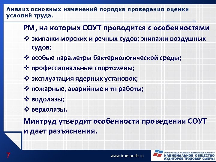 Анализ основных изменений порядка проведения оценки условий труда. РМ, на которых СОУТ проводится с