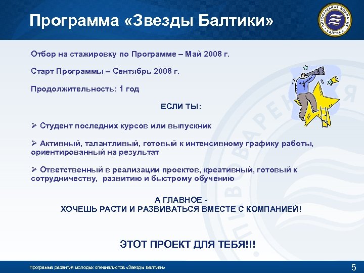 Программа «Звезды Балтики» Отбор на стажировку по Программе – Май 2008 г. Старт Программы