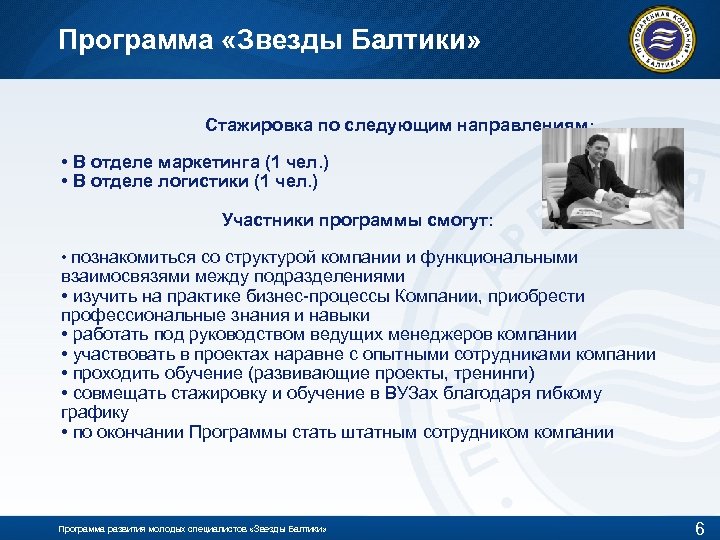 Программа «Звезды Балтики» Стажировка по следующим направлениям: • В отделе маркетинга (1 чел. )