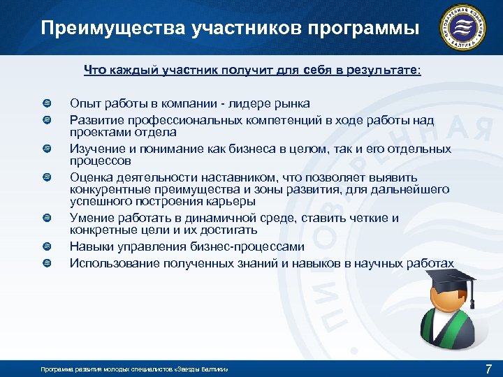 Преимущества участников программы Что каждый участник получит для себя в результате: Опыт работы в