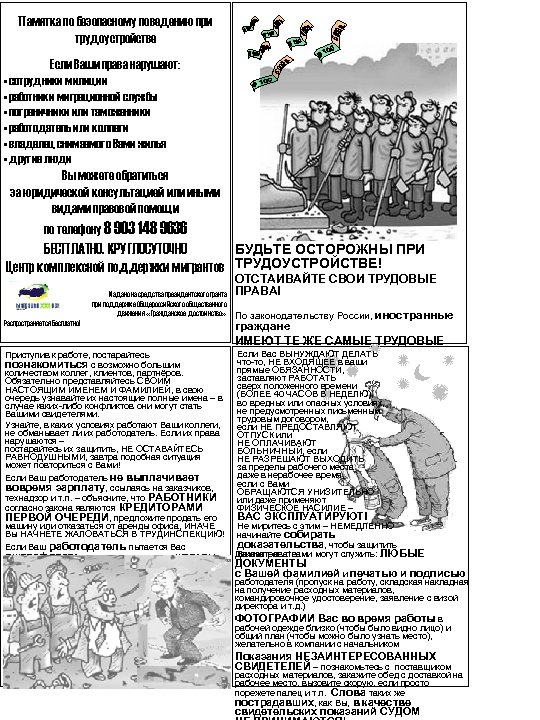 Памятка по безопасному поведению при трудоустройстве Если Ваши права нарушают: • сотрудники милиции •