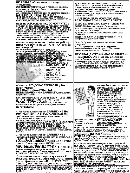 НЕ ВЕРЬТЕ объявлениям о наборе «сотрудников» без конкретного указания профессии и сферы деятельности фирмы-работодателя: