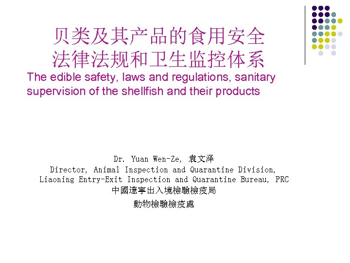 贝类及其产品的食用安全 法律法规和卫生监控体系 The edible safety, laws and regulations, sanitary supervision of the shellfish and