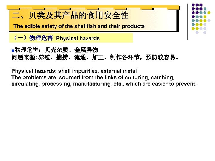 二、贝类及其产品的食用安全性 The edible safety of the shellfish and their products （一）物理危害 Physical hazards ■物理危害：贝壳杂质、金属异物