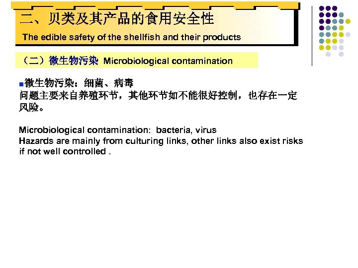 二、贝类及其产品的食用安全性 The edible safety of the shellfish and their products （二）微生物污染 Microbiological contamination ■微生物污染：细菌、病毒