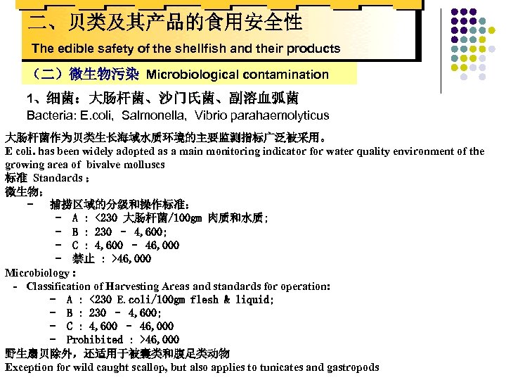 二、贝类及其产品的食用安全性 The edible safety of the shellfish and their products （二）微生物污染 Microbiological contamination 1、细菌：大肠杆菌、沙门氏菌、副溶血弧菌