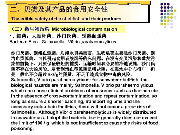 二、贝类及其产品的食用安全性 The edible safety of the shellfish and their products （二）微生物污染 Microbiological contamination 1、细菌：大肠杆菌、沙门氏菌、副溶血弧菌