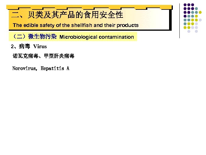 二、贝类及其产品的食用安全性 The edible safety of the shellfish and their products （二）微生物污染 Microbiological contamination 2、病毒