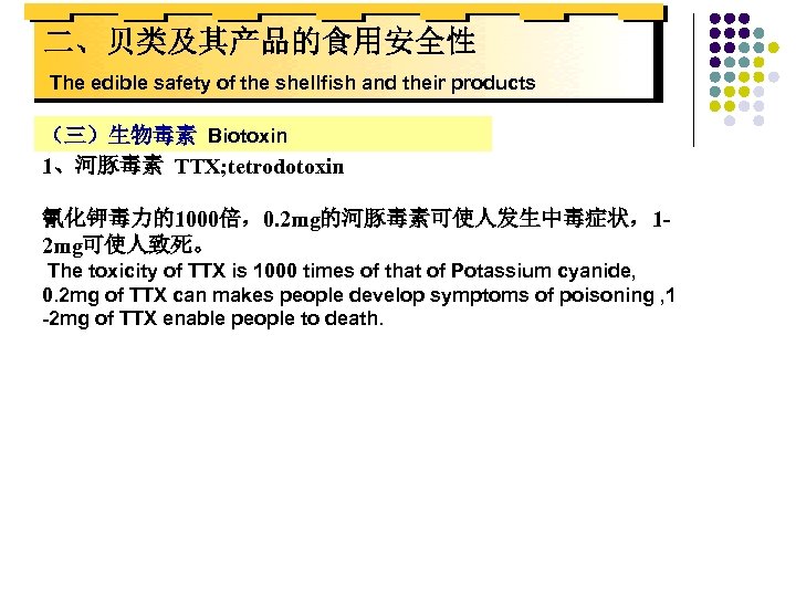 二、贝类及其产品的食用安全性 The edible safety of the shellfish and their products （三）生物毒素 Biotoxin 1、河豚毒素 TTX;