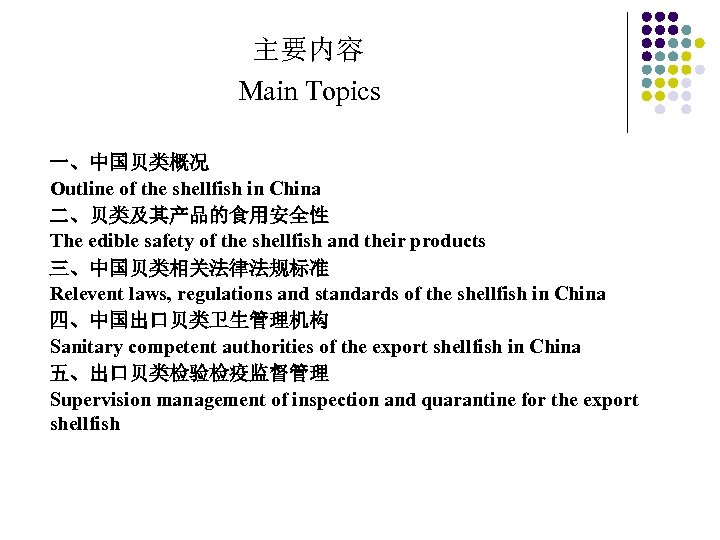 主要内容 Main Topics 一、中国贝类概况 Outline of the shellfish in China 二、贝类及其产品的食用安全性 The edible safety