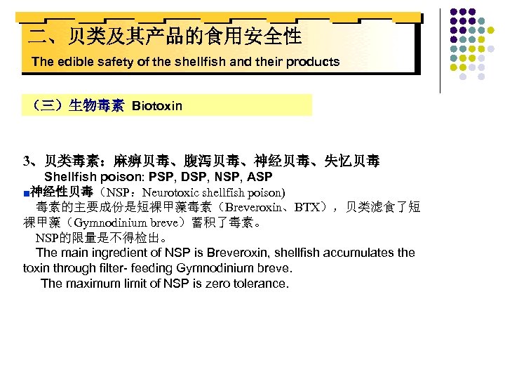 二、贝类及其产品的食用安全性 The edible safety of the shellfish and their products （三）生物毒素 Biotoxin 3、贝类毒素：麻痹贝毒、腹泻贝毒、神经贝毒、失忆贝毒 Shellfish