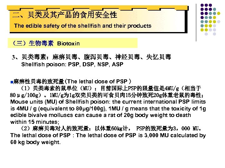 二、贝类及其产品的食用安全性 The edible safety of the shellfish and their products （三）生物毒素 Biotoxin 3、贝类毒素：麻痹贝毒、腹泻贝毒、神经贝毒、失忆贝毒 Shellfish