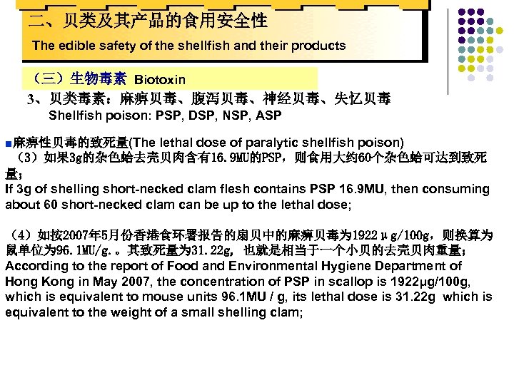 二、贝类及其产品的食用安全性 The edible safety of the shellfish and their products （三）生物毒素 Biotoxin 3、贝类毒素：麻痹贝毒、腹泻贝毒、神经贝毒、失忆贝毒 Shellfish