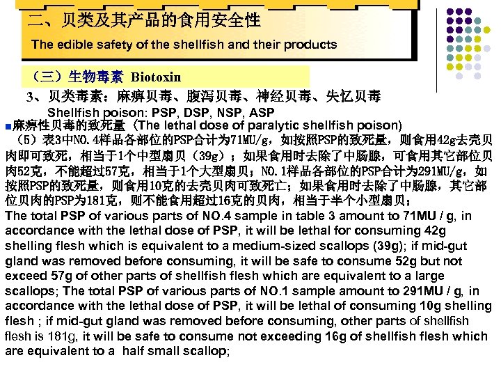 二、贝类及其产品的食用安全性 The edible safety of the shellfish and their products （三）生物毒素 Biotoxin 3、贝类毒素：麻痹贝毒、腹泻贝毒、神经贝毒、失忆贝毒 Shellfish