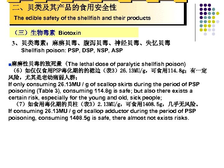 二、贝类及其产品的食用安全性 The edible safety of the shellfish and their products （三）生物毒素 Biotoxin 3、贝类毒素：麻痹贝毒、腹泻贝毒、神经贝毒、失忆贝毒 Shellfish