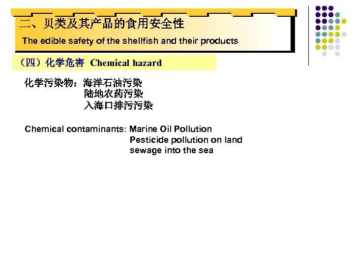 二、贝类及其产品的食用安全性 The edible safety of the shellfish and their products （四）化学危害 Chemical hazard 化学污染物：海洋石油污染