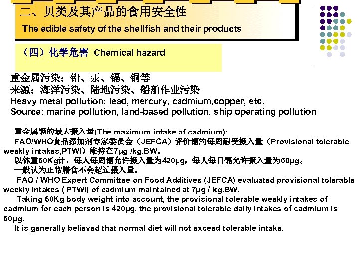 二、贝类及其产品的食用安全性 The edible safety of the shellfish and their products （四）化学危害 Chemical hazard 重金属污染：铅、汞、镉、铜等