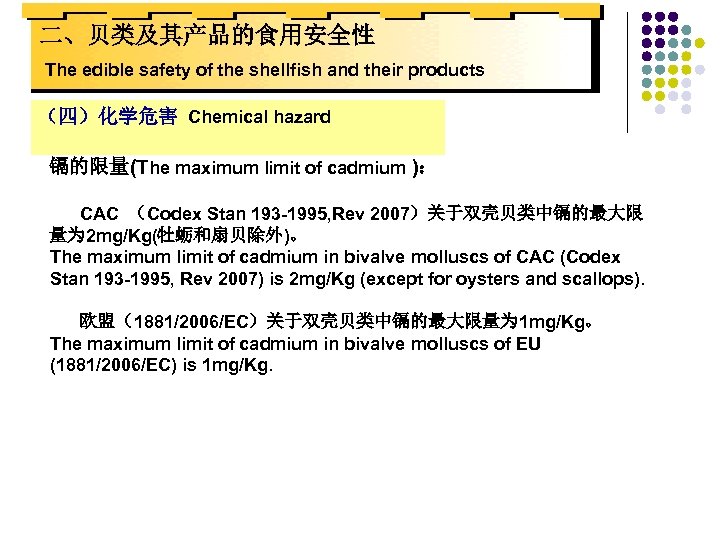 二、贝类及其产品的食用安全性 The edible safety of the shellfish and their products （四）化学危害 Chemical hazard 镉的限量(The