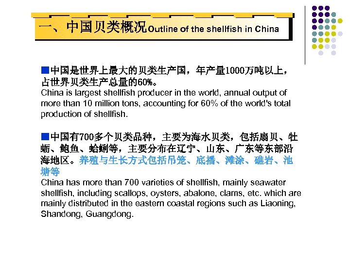 一、中国贝类概况Outline of the shellfish in China ■中国是世界上最大的贝类生产国，年产量 1000万吨以上， 占世界贝类生产总量的60%。 China is largest shellfish producer