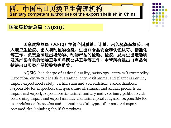 四、中国出口贝类卫生管理机构 Sanitary competent authorities of the export shellfish in China 国家质检站总局（AQSIQ） 国家质检总局（AQSIQ）主管全国质量、计量、出入境商品检验、出 入境卫生检疫、出入境动植物检疫、进出口食品安全和认证认可、标准化 等