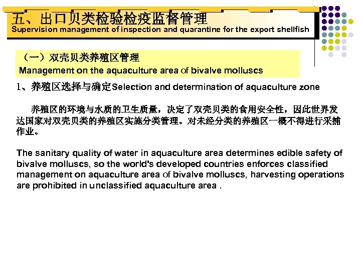 五、出口贝类检验检疫监督管理 Supervision management of inspection and quarantine for the export shellfish （一）双壳贝类养殖区管理 Management on