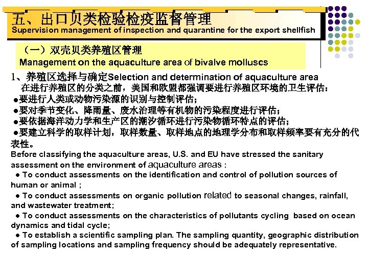 五、出口贝类检验检疫监督管理 Supervision management of inspection and quarantine for the export shellfish （一）双壳贝类养殖区管理 Management on