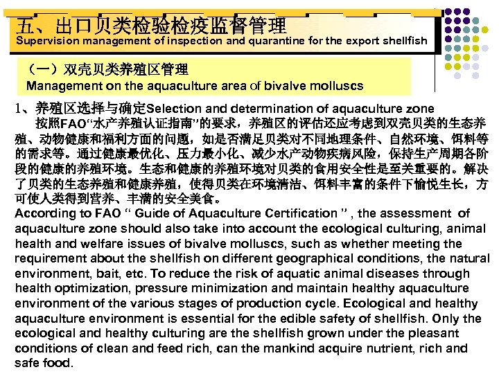 五、出口贝类检验检疫监督管理 Supervision management of inspection and quarantine for the export shellfish （一）双壳贝类养殖区管理 Management on