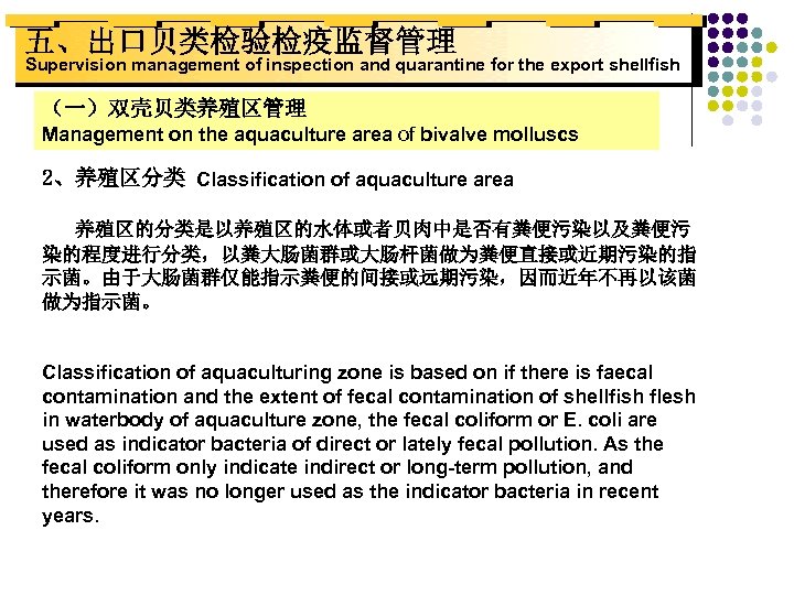 五、出口贝类检验检疫监督管理 Supervision management of inspection and quarantine for the export shellfish （一）双壳贝类养殖区管理 Management on