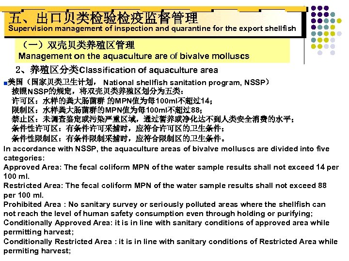 五、出口贝类检验检疫监督管理 Supervision management of inspection and quarantine for the export shellfish （一）双壳贝类养殖区管理 Management on