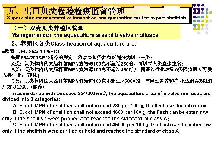 五、出口贝类检验检疫监督管理 Supervision management of inspection and quarantine for the export shellfish （一）双壳贝类养殖区管理 Management on