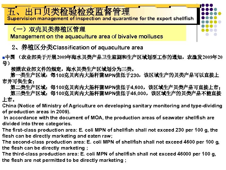 五、出口贝类检验检疫监督管理 Supervision management of inspection and quarantine for the export shellfish （一）双壳贝类养殖区管理 Management on