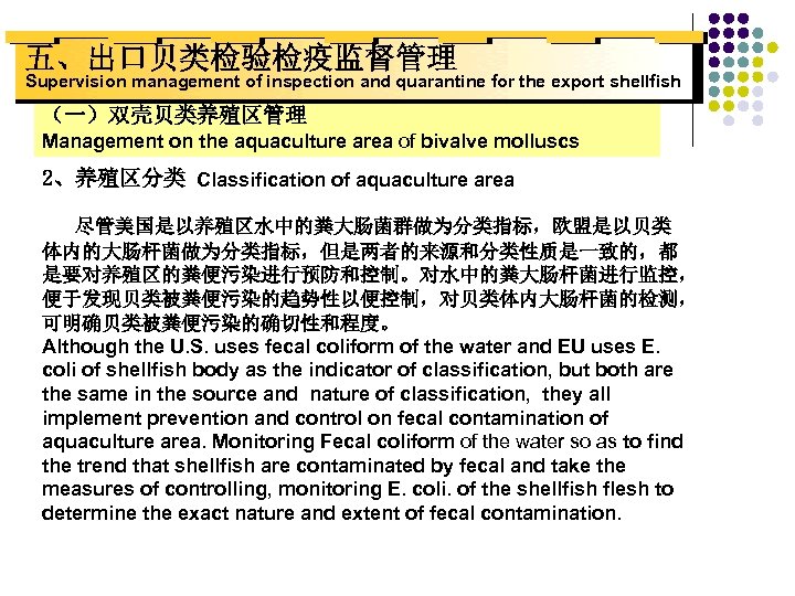 五、出口贝类检验检疫监督管理 Supervision management of inspection and quarantine for the export shellfish （一）双壳贝类养殖区管理 Management on