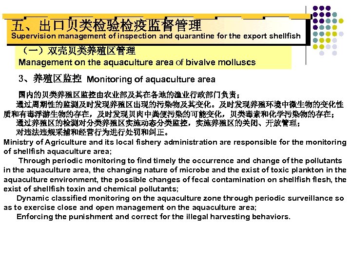 五、出口贝类检验检疫监督管理 Supervision management of inspection and quarantine for the export shellfish （一）双壳贝类养殖区管理 Management on