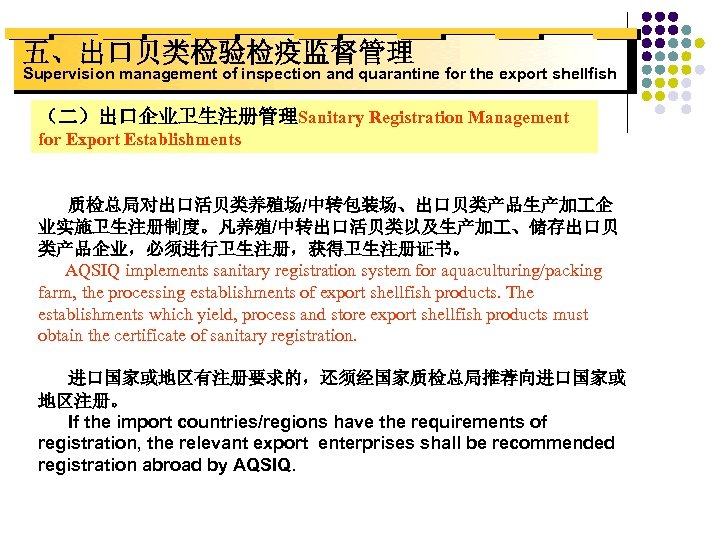 五、出口贝类检验检疫监督管理 Supervision management of inspection and quarantine for the export shellfish （二）出口企业卫生注册管理Sanitary Registration Management