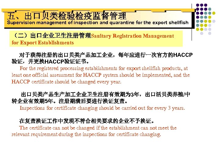 五、出口贝类检验检疫监督管理 Supervision management of inspection and quarantine for the export shellfish （二）出口企业卫生注册管理Sanitary Registration Management