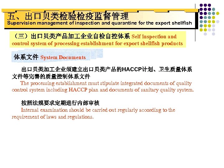 五、出口贝类检验检疫监督管理 Supervision management of inspection and quarantine for the export shellfish （三）出口贝类产品加 企业自检自控体系 Self