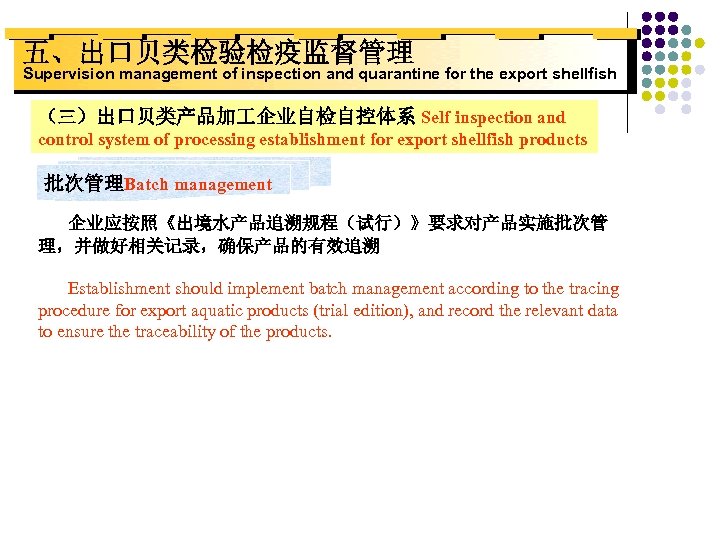 五、出口贝类检验检疫监督管理 Supervision management of inspection and quarantine for the export shellfish （三）出口贝类产品加 企业自检自控体系 Self