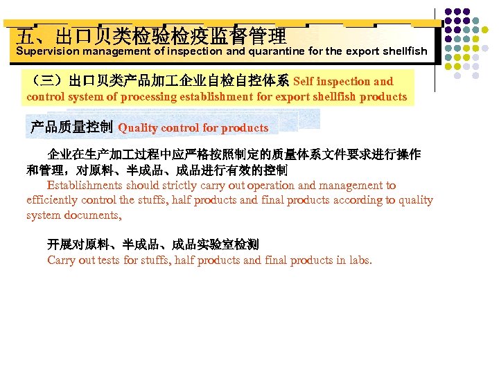 五、出口贝类检验检疫监督管理 Supervision management of inspection and quarantine for the export shellfish （三）出口贝类产品加 企业自检自控体系 Self