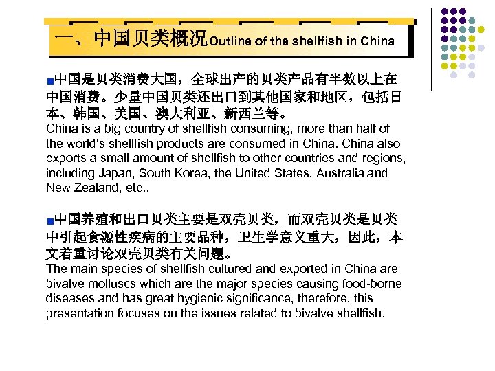 一、中国贝类概况Outline of the shellfish in China ■中国是贝类消费大国，全球出产的贝类产品有半数以上在 中国消费。少量中国贝类还出口到其他国家和地区，包括日 本、韩国、美国、澳大利亚、新西兰等。 China is a big country