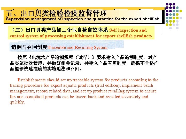 五、出口贝类检验检疫监督管理 Supervision management of inspection and quarantine for the export shellfish （三）出口贝类产品加 企业自检自控体系 Self