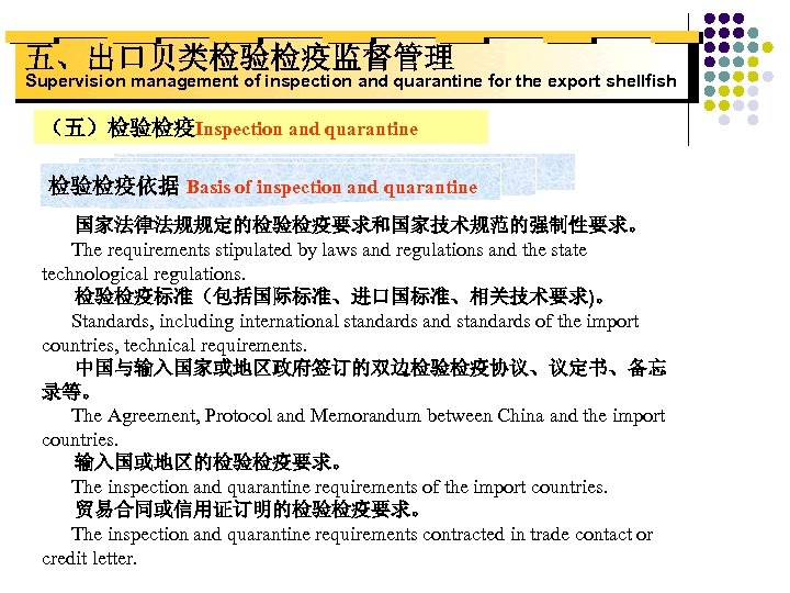 五、出口贝类检验检疫监督管理 Supervision management of inspection and quarantine for the export shellfish （五）检验检疫Inspection and quarantine